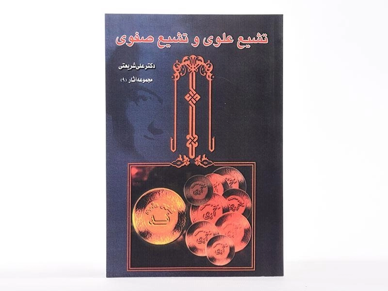 کتاب تشیع علوی و تشیع صفوی - شریعتی - 3