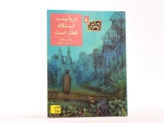 کتاب دریا پشت ایستگاه قطار است - افق - 3