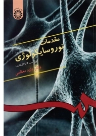 کتاب مقدمات نوروسایکولوژی | داود معظمی