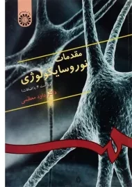 کتاب مقدمات نوروسایکولوژی | داود معظمی