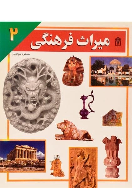 کتاب میراث فرهنگی 2 - 0