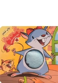 کتاب موش موشو
