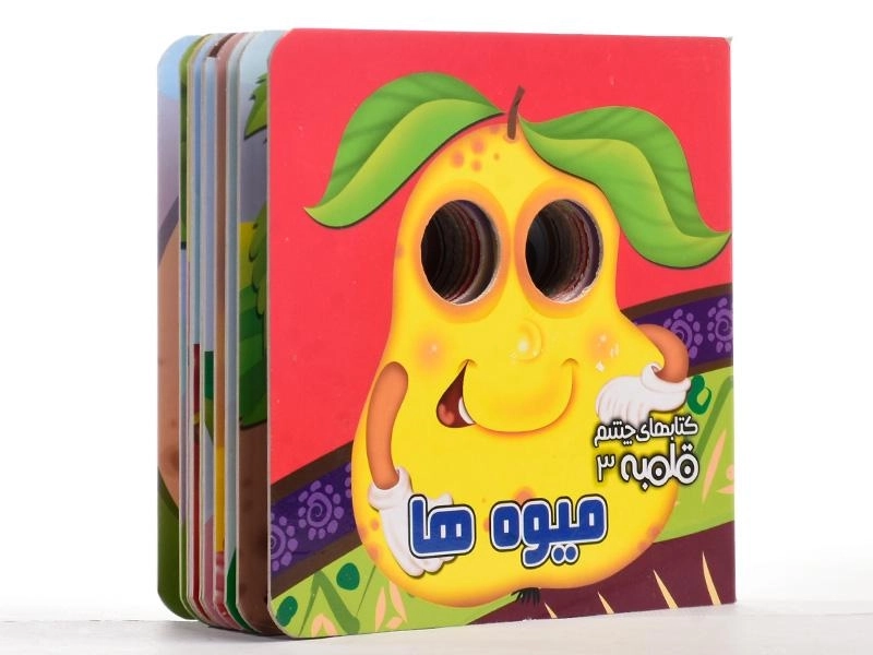 کتاب میوه ها (کتابهای چشم قلمبه 3) - 2