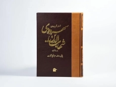 کتاب شهاب الدین سهروردی - عبدالرفیع حقیقت - 4