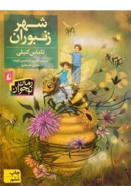 کتاب شهر زنبوران