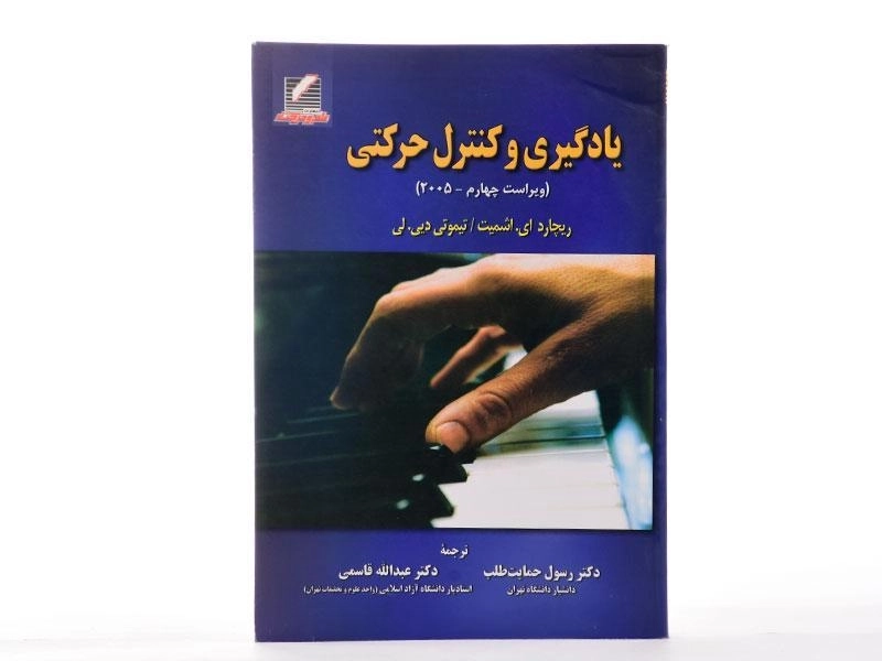 کتاب یادگیری و کنترل حرکتی | ویلیام اچ. ادواردز - 1