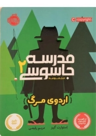 کتاب مدرسه جاسوسی 2