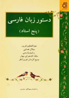 کتاب دستور زبان فارسی (پنج استاد) | ناهید