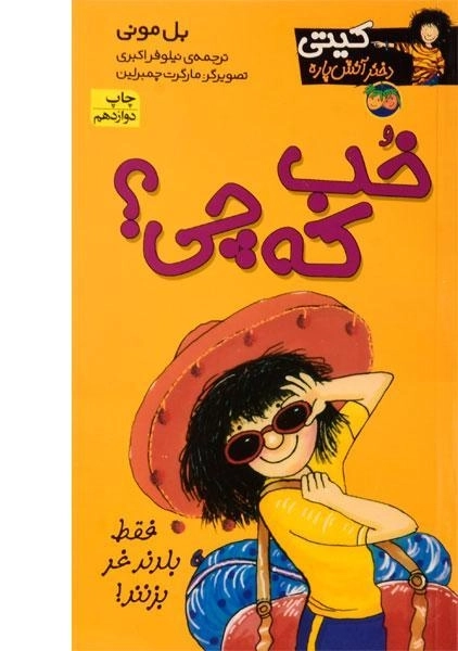 کتاب خب که چی؟