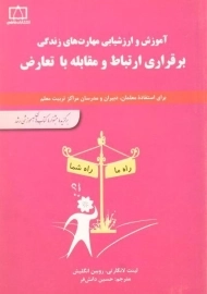 کتاب برقراری ارتباط و مقابله با تعارض لانگارتی