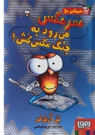 کتاب سرمگس می رود به جنگ مگس کش!