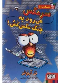کتاب سرمگس می رود به جنگ مگس کش!