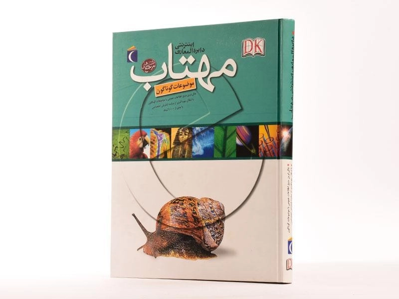 کتاب دایره المعارف اینترنتی مهتاب - 2