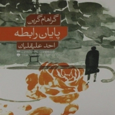 کتاب پایان رابطه - گراهام گرین