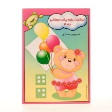 کتاب ریاضیات پایه پیش دبستانی 2 | آوای آزاده - 1