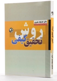 کتاب روش تحقیق کیفی - سفیری - 1