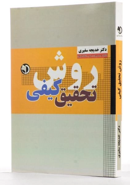 کتاب روش تحقیق کیفی - سفیری - 1