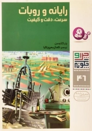 کتاب رایانه و روبات (چرا و چگونه 46)