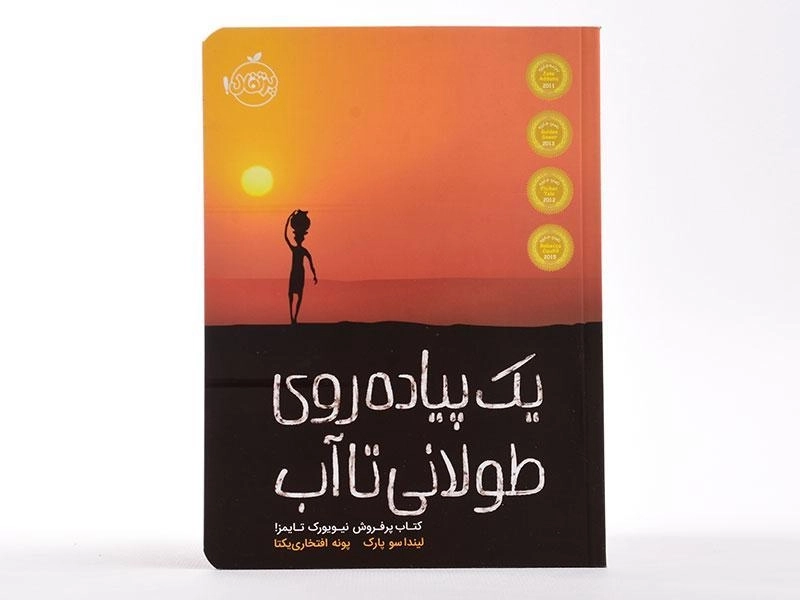 کتاب یک پیاده روی طولانی تا آب - پرتقال - 4