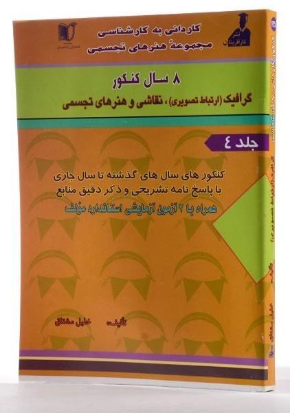 کتاب 8 سال کنکور گرافیک، نقاشی و هنرهای تجسمی - مشتاق (جلد 4) - 1