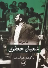 کتاب خاطرات شعبان جعفری
