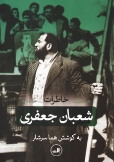کتاب خاطرات شعبان جعفری