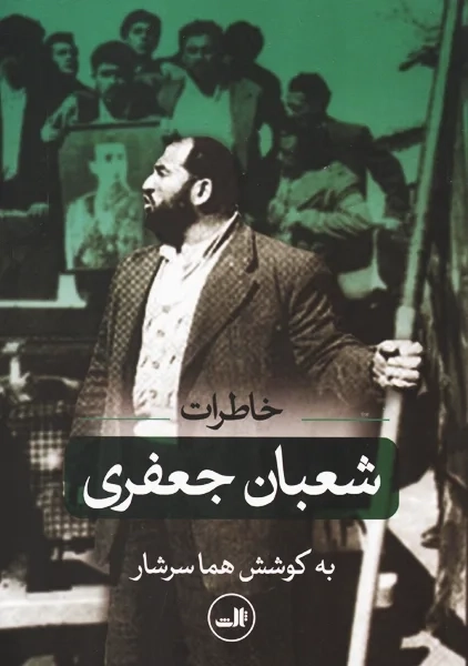 کتاب خاطرات شعبان جعفری - 0
