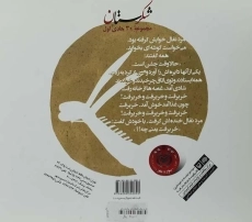 کتاب شکرستان و یک داستان (خر برفت و خر برفت) - 1