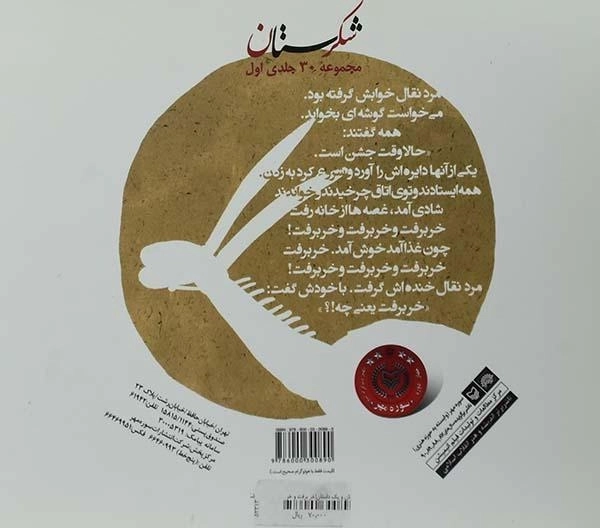 کتاب شکرستان و یک داستان (خر برفت و خر برفت) - 1
