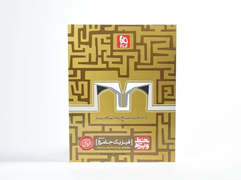 کتاب خط ویژه فیزیک جامع دوازهم [12] ریاضی گاج- جلد اول - 2