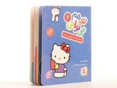 کتاب خودم به دست شویی می روم (تو هم می توانی 6 - سخت؛ جیبی) - 3