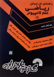 کتاب راهنمای حل مسائل ریاضی علم کامپیوتر 1 - نیکوکار