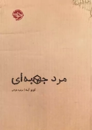 کتاب مرد جعبه ای