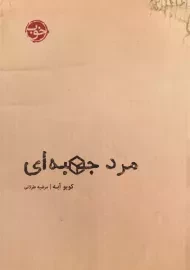 کتاب مرد جعبه ای