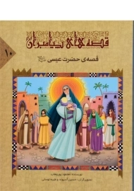 کتاب قصه های پیامبران 10 (قصه ی حضرت عیسی)