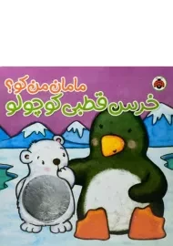کتاب خرس قطبی کوچولو (مامان من کو؟)