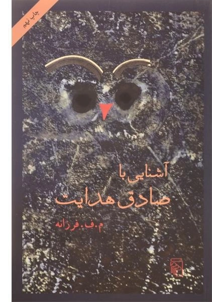 کتاب آشنایی با صادق هدایت - م. ف. فرزانه