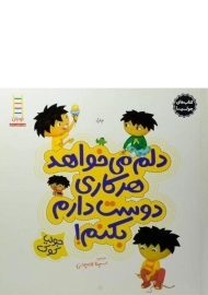 کتاب دلم می خواهد هرکاری دوست دارم بکنم! (کتاب های جولیا)