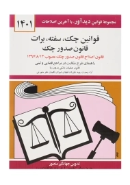 کتاب قوانین چک، سفته، برات | منصور