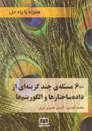 کتاب 600 مسئله ی چندگزینه ای از داده ساختارها و الگوریتم ها