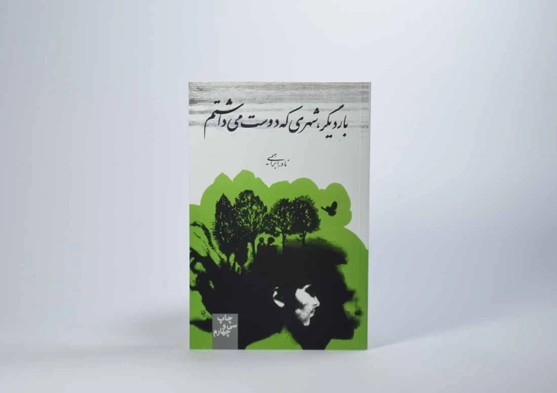 کتاب بار دیگر، شهری که دوست می داشتم - 4