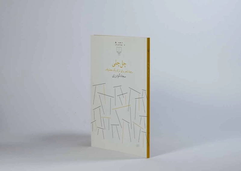 کتاب چل چلی - سجاد گودرزی - 2