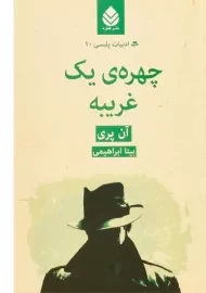 کتاب چهره یک غریبه