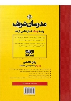 کتاب ارشد زبان تخصصی ویژه رشته مهندسی مکانیک - مدرسان شریف - 1