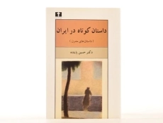 کتاب داستان کوتاه در ایران 2 (داستان های مدرن) - 3