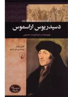 کتاب دسیدریوس اراسموس
