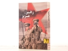 کتاب رهبر عزیز - جنگ جین سونگ - 2