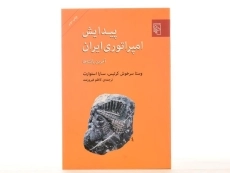 کتاب پیدایش امپراتوری ایران - وستا سرخوش کرتیس - 2