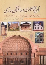 کتاب تاریخچه معماری و ساختمان سازی - ویلکینسون