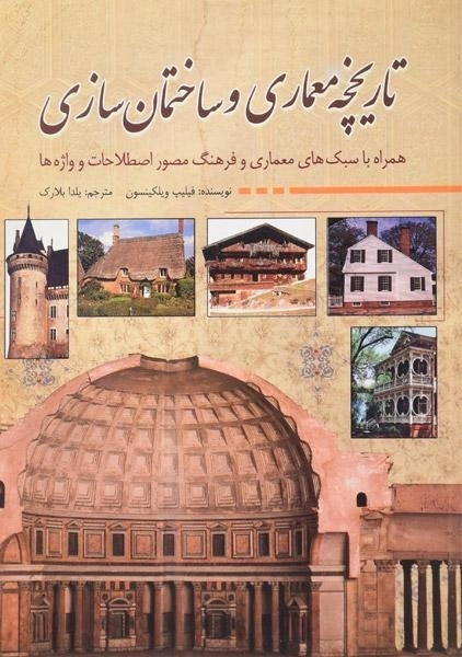 کتاب تاریخچه معماری و ساختمان سازی - ویلکینسون